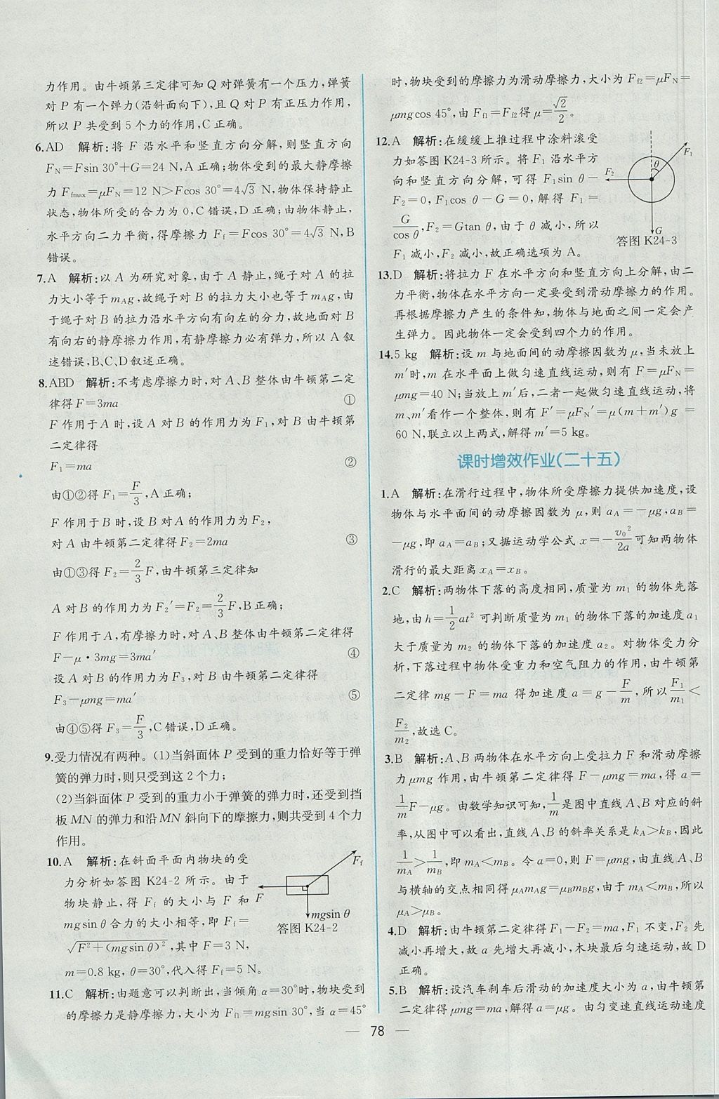 2018年同步導(dǎo)學(xué)案課時練物理必修1人教版 參考答案第45頁