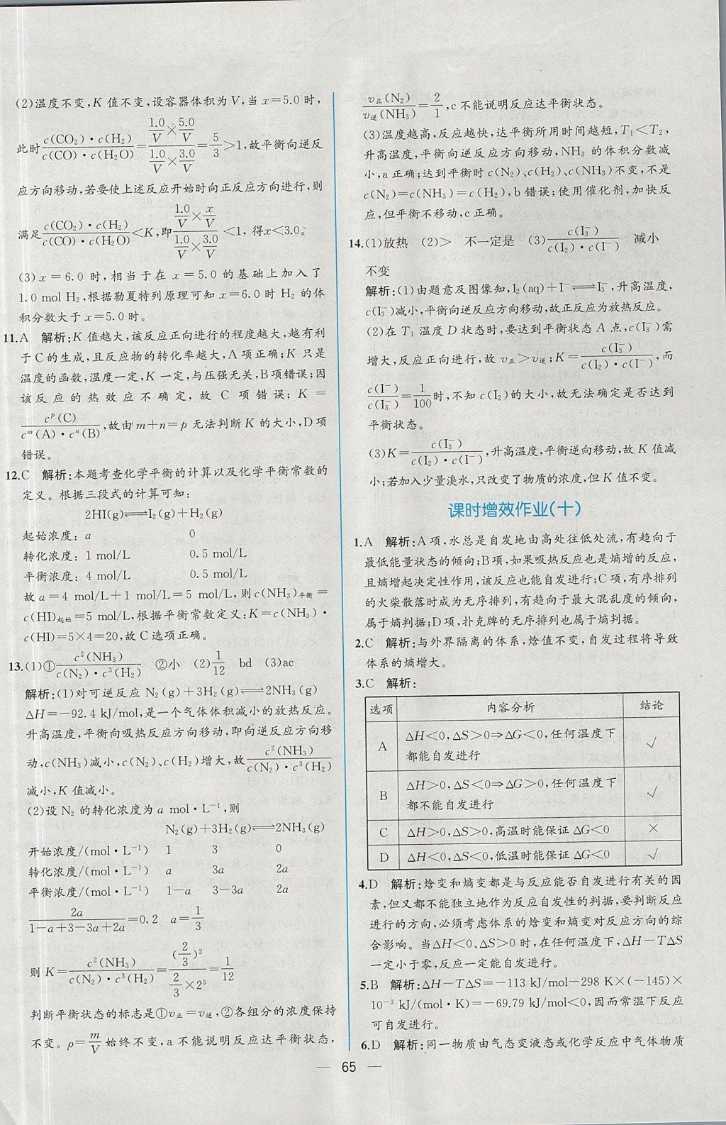 2018年同步導(dǎo)學(xué)案課時練化學(xué)選修4人教版 參考答案第29頁