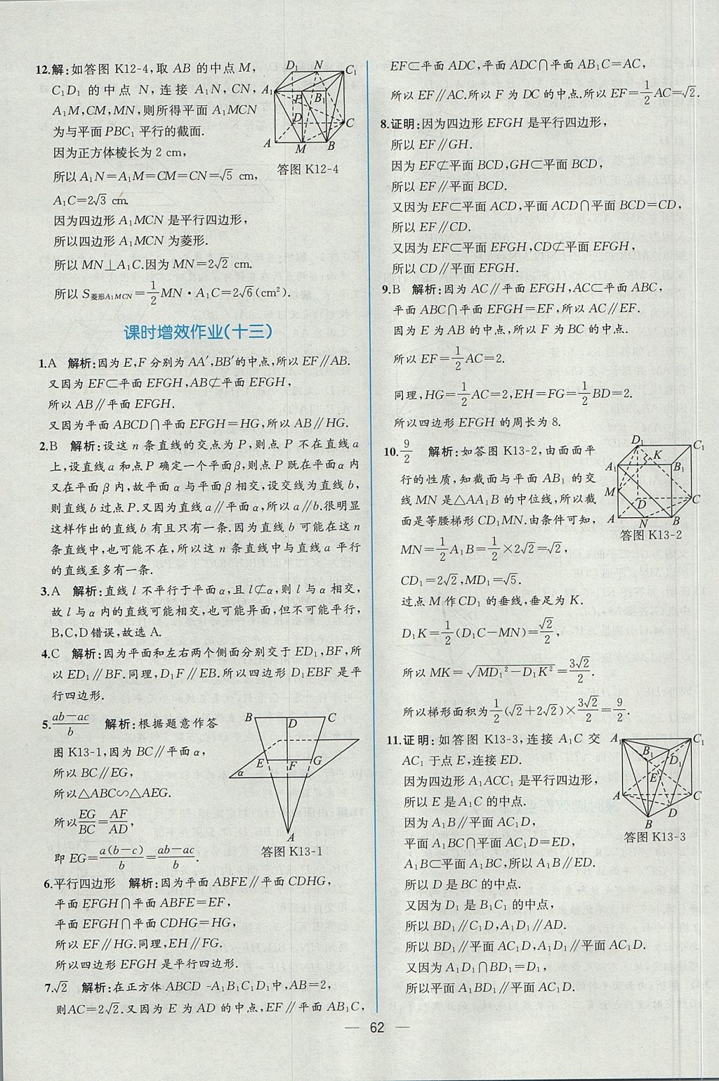 2018年同步導(dǎo)學(xué)案課時(shí)練數(shù)學(xué)必修2人教A版 參考答案第54頁(yè)