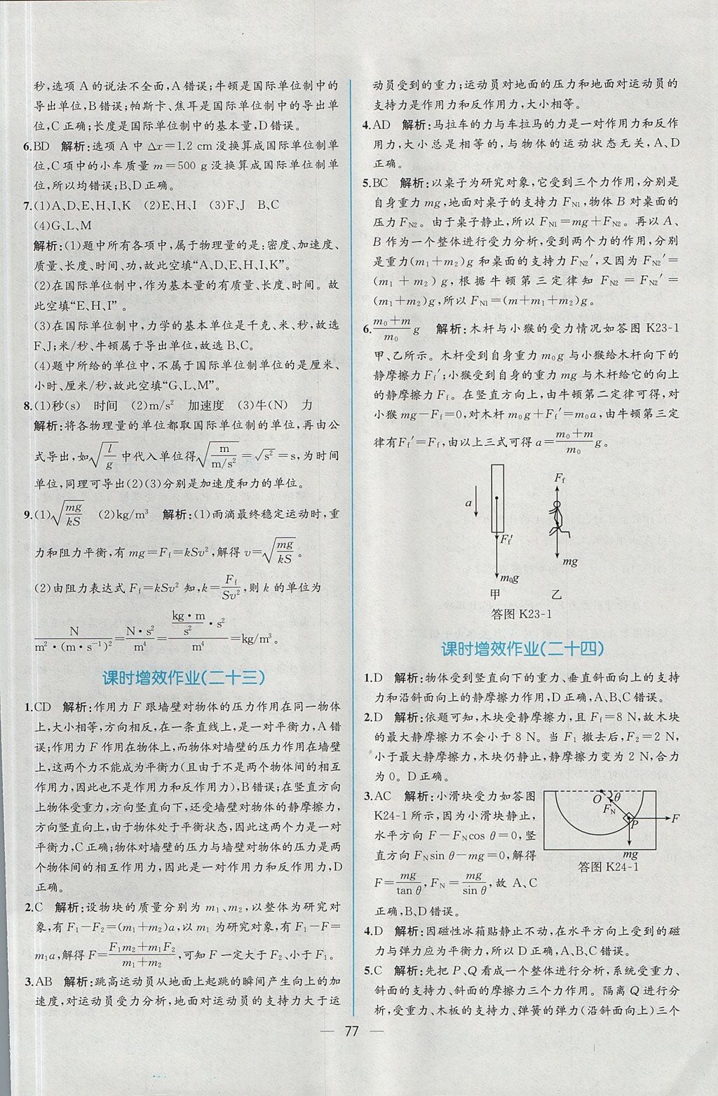 2018年同步導(dǎo)學(xué)案課時練物理必修1人教版 參考答案第44頁