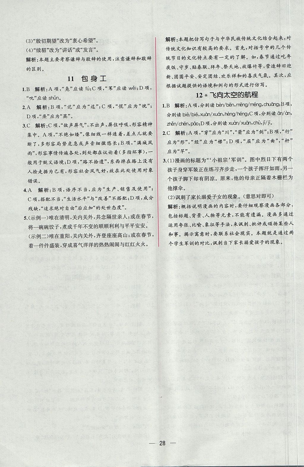 2018年同步導(dǎo)學(xué)案課時(shí)練語文必修1人教版 參考答案第22頁