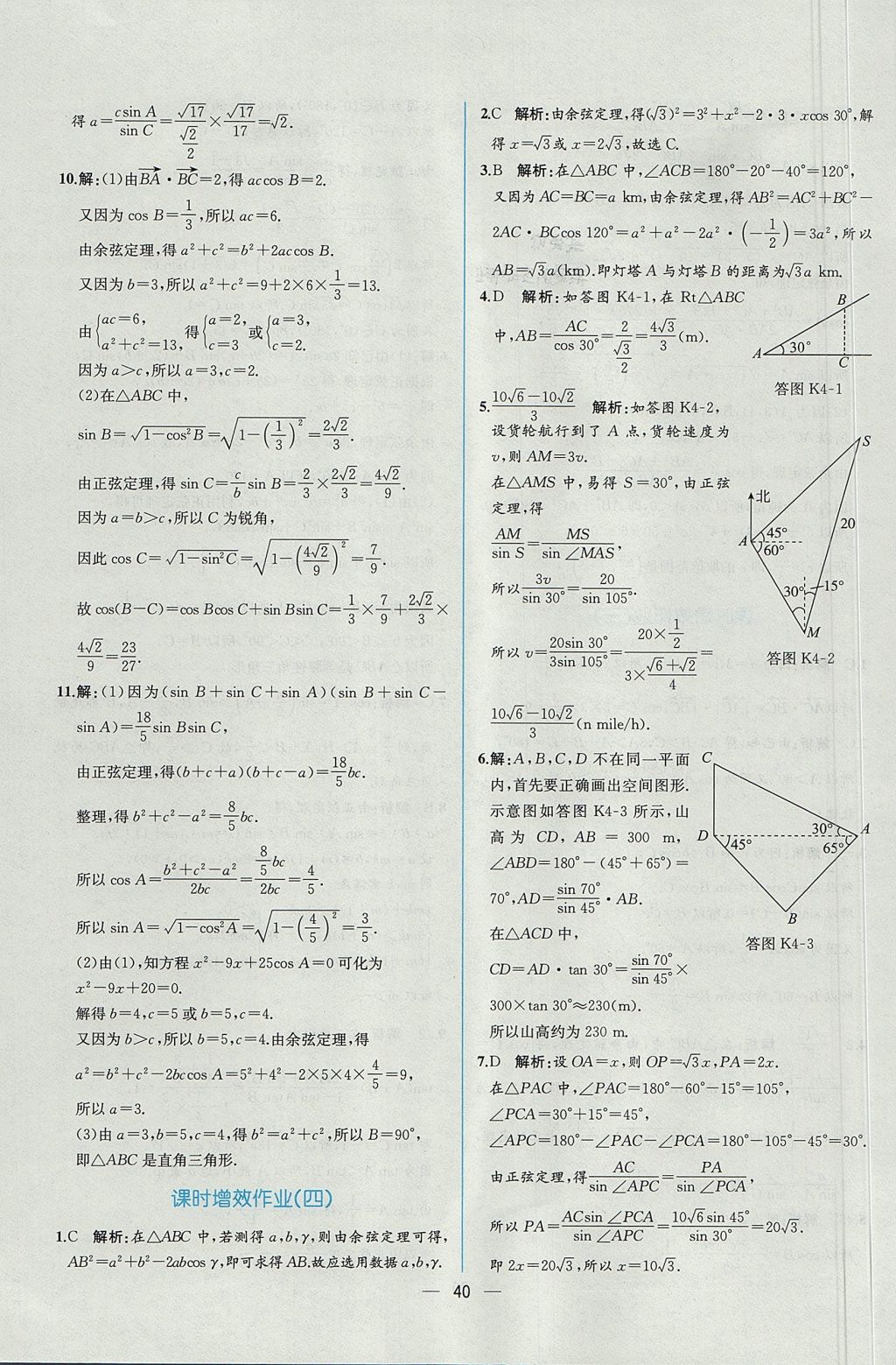 2018年同步導(dǎo)學(xué)案課時練數(shù)學(xué)必修5人教A版 參考答案第42頁