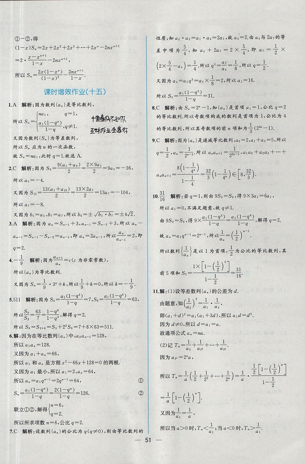 2018年同步導(dǎo)學(xué)案課時(shí)練數(shù)學(xué)必修5人教A版 參考答案第53頁(yè)