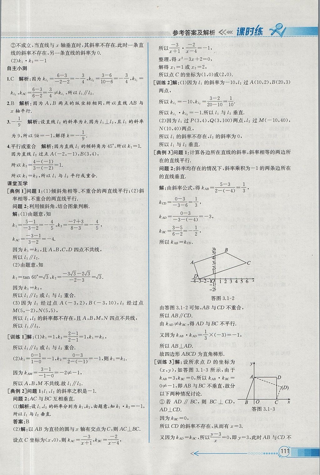 2018年同步導(dǎo)學(xué)案課時(shí)練數(shù)學(xué)必修2人教A版 參考答案第25頁