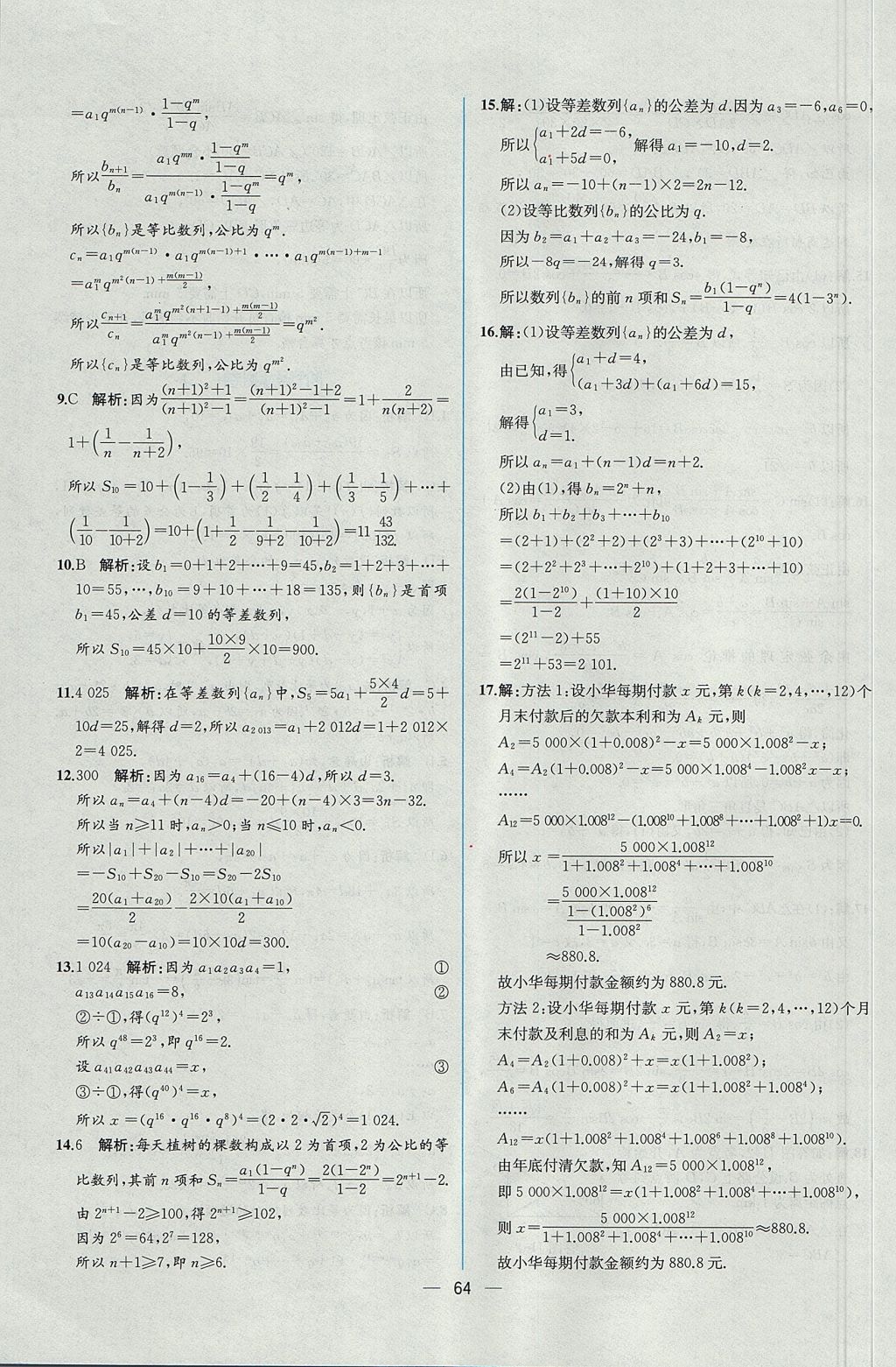 2018年同步導學案課時練數學必修5人教A版 參考答案第66頁