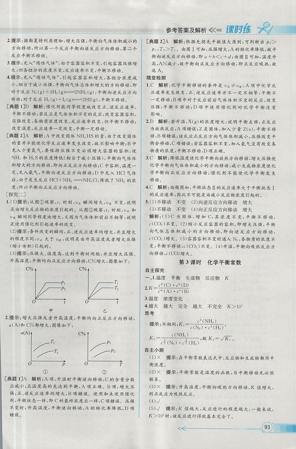 2018年同步導(dǎo)學(xué)案課時(shí)練化學(xué)選修4人教版 參考答案第7頁(yè)