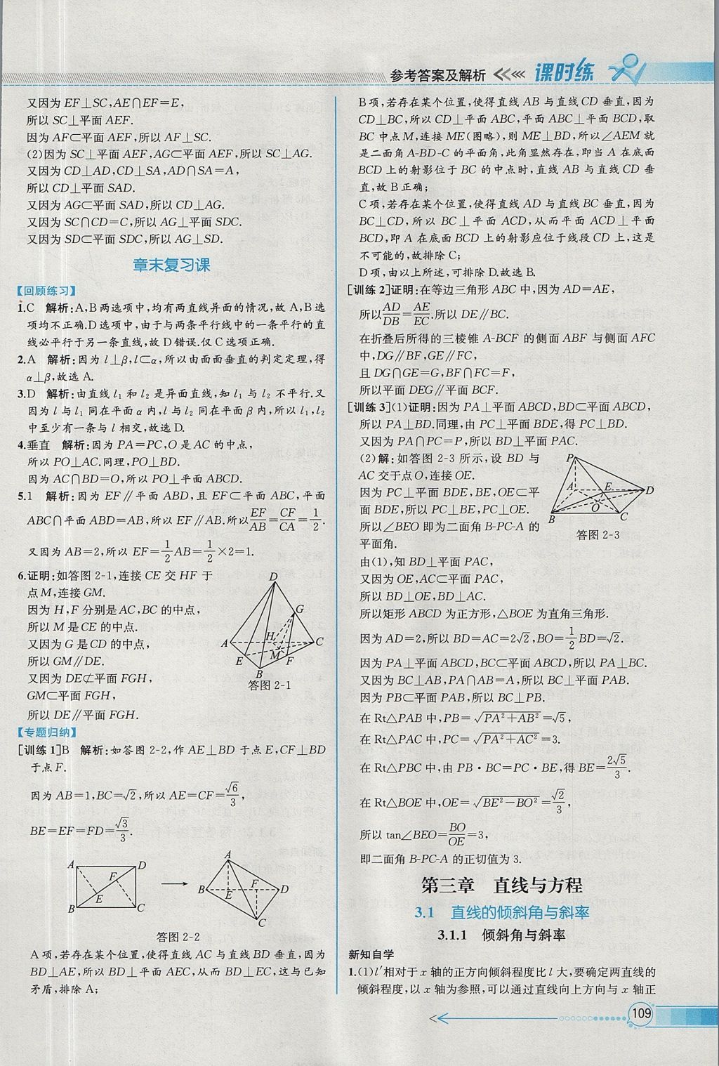 2018年同步導學案課時練數(shù)學必修2人教A版 參考答案第23頁