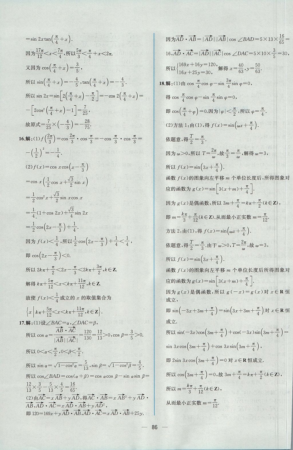 2018年同步導學案課時練數(shù)學必修4人教A版 參考答案第80頁