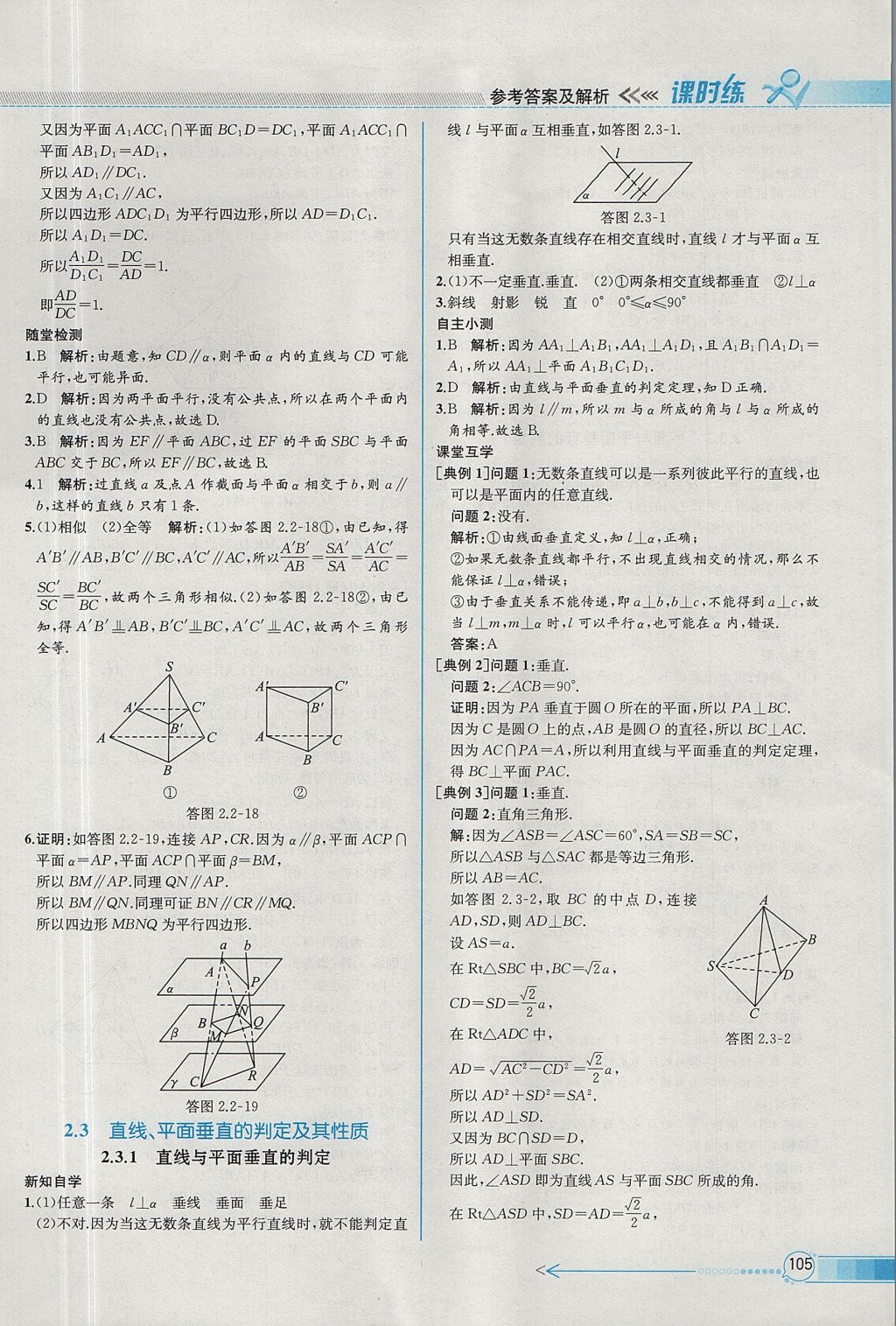 2018年同步導學案課時練數學必修2人教A版 參考答案第19頁