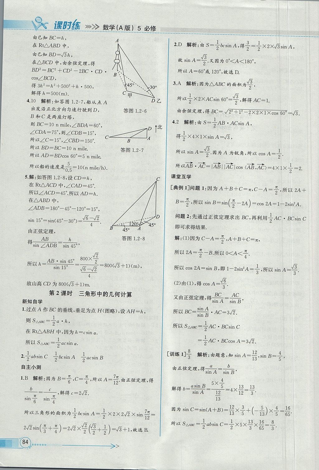 2018年同步導(dǎo)學(xué)案課時練數(shù)學(xué)必修5人教A版 參考答案第8頁