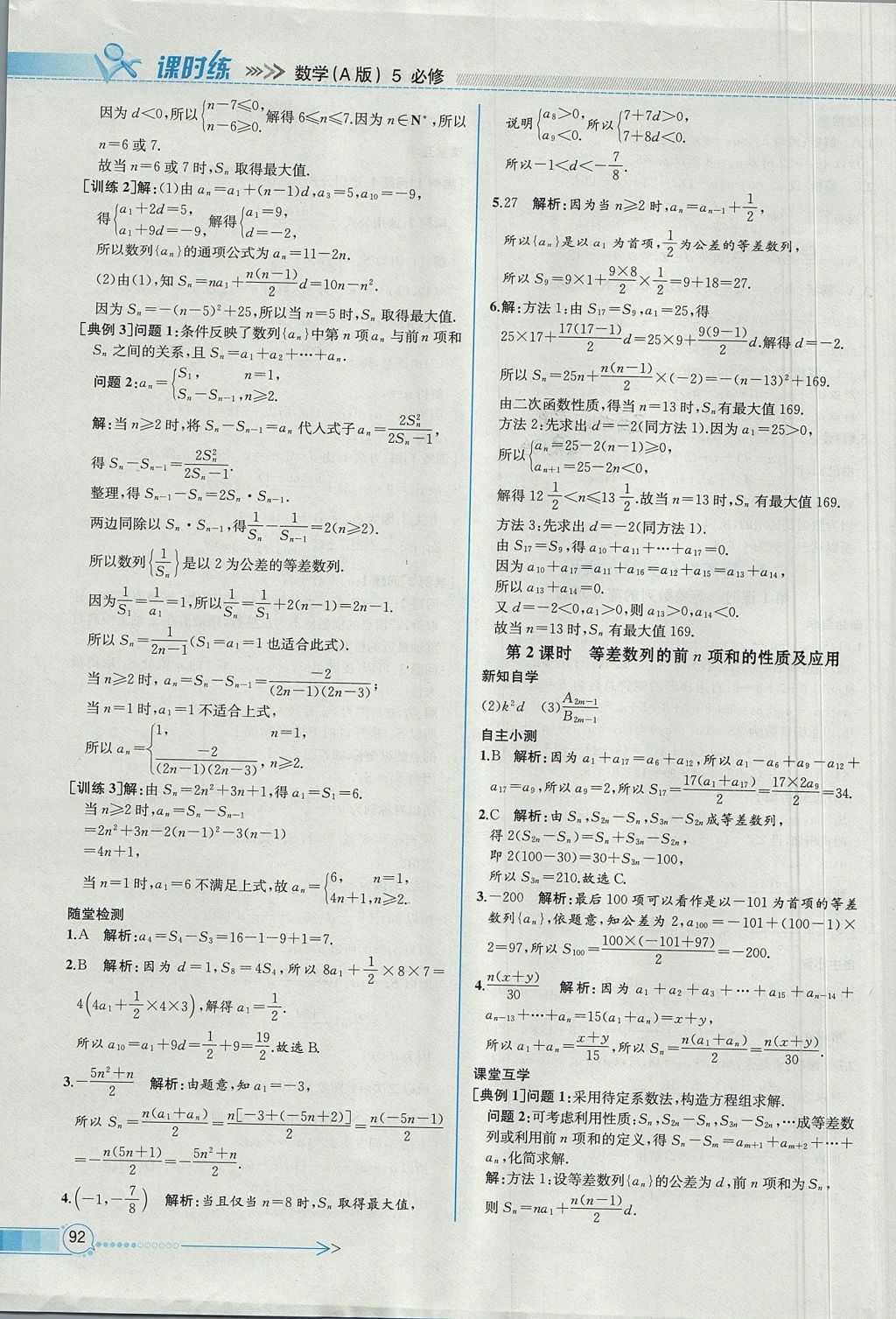 2018年同步導(dǎo)學(xué)案課時(shí)練數(shù)學(xué)必修5人教A版 參考答案第16頁