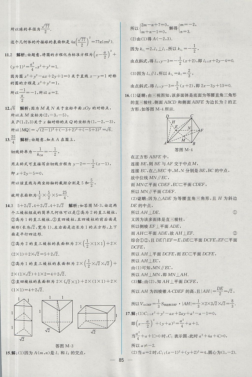 2018年同步導(dǎo)學(xué)案課時(shí)練數(shù)學(xué)必修2人教A版 參考答案第77頁