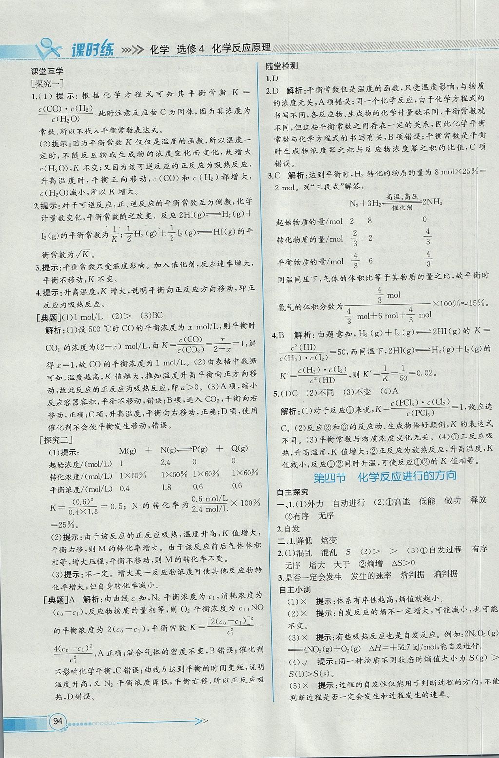 2018年同步導(dǎo)學(xué)案課時(shí)練化學(xué)選修4人教版 參考答案第8頁