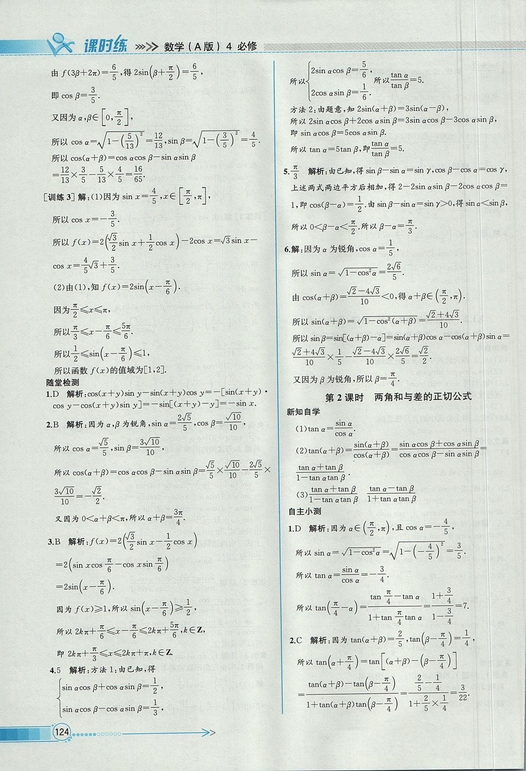 2018年同步導(dǎo)學(xué)案課時(shí)練數(shù)學(xué)必修4人教A版 參考答案第38頁(yè)