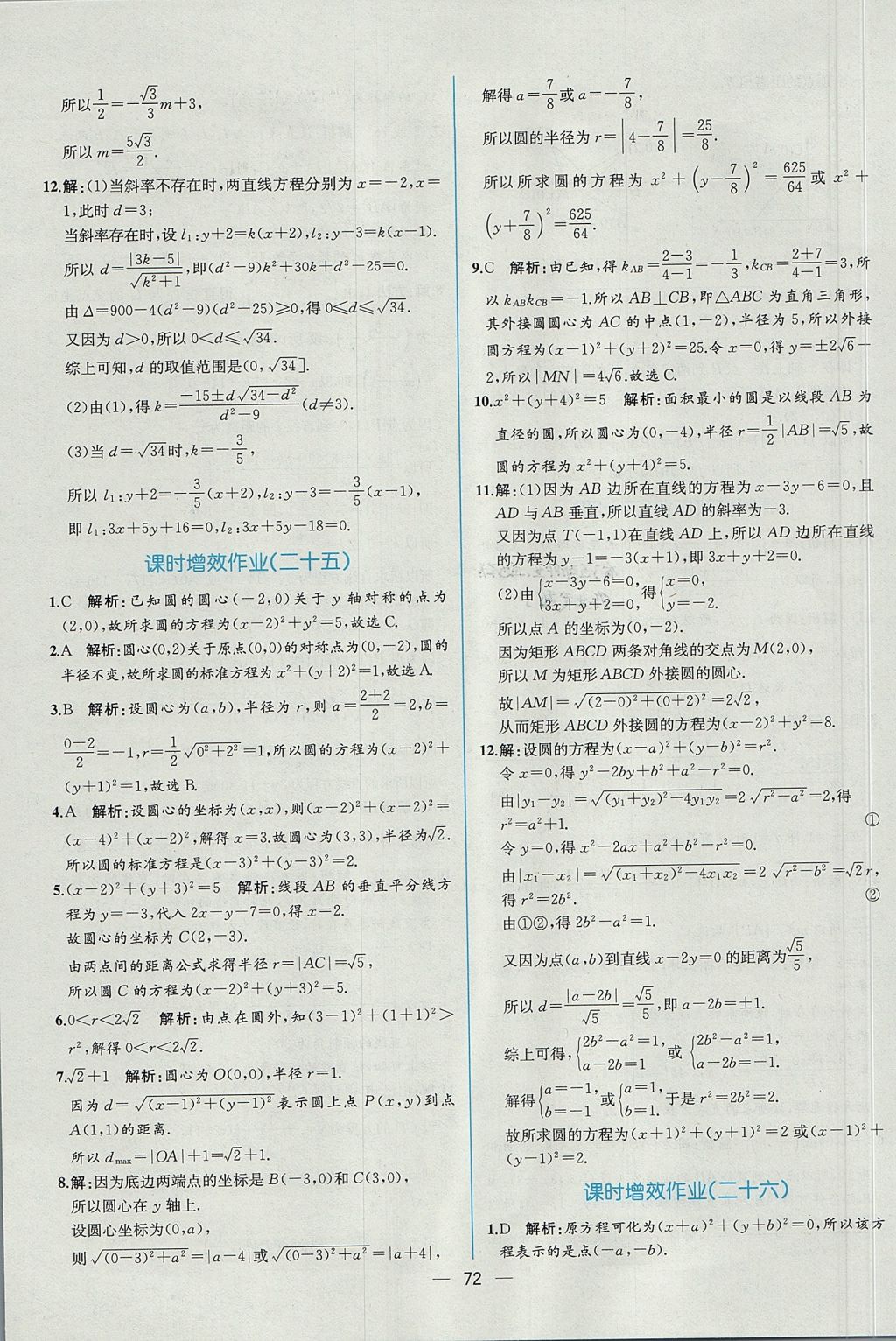 2018年同步導(dǎo)學(xué)案課時練數(shù)學(xué)必修2人教A版 參考答案第64頁