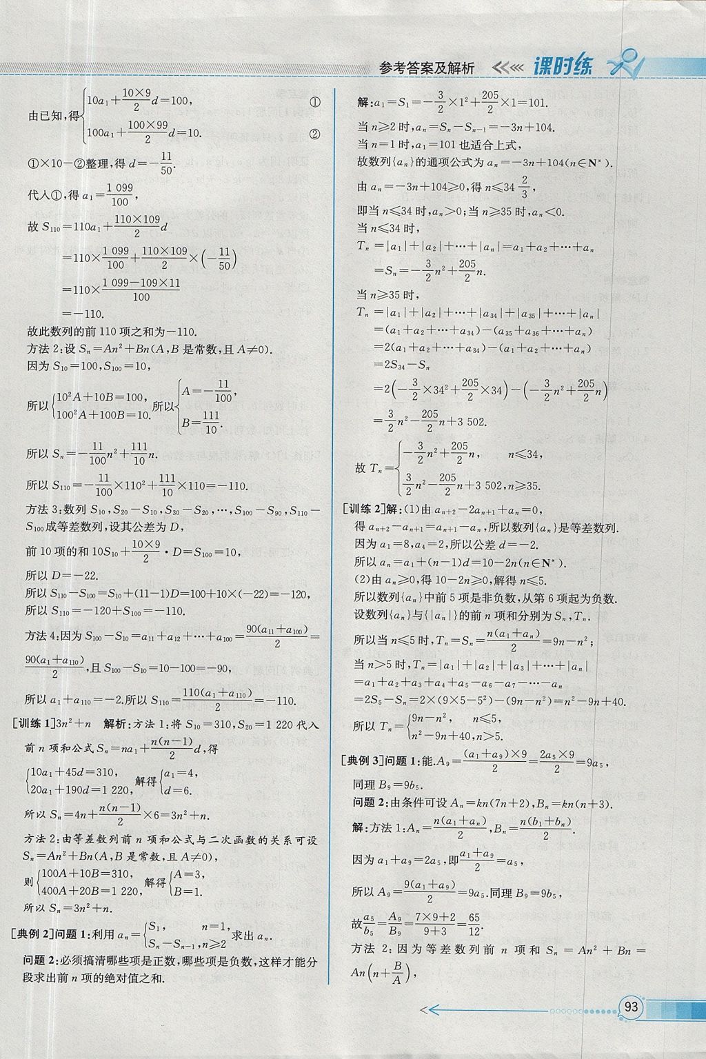 2018年同步導(dǎo)學(xué)案課時(shí)練數(shù)學(xué)必修5人教A版 參考答案第17頁