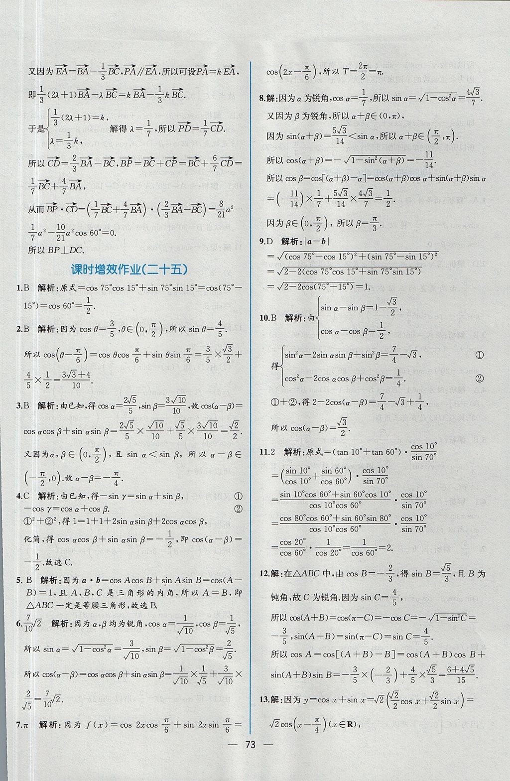 2018年同步導(dǎo)學(xué)案課時練數(shù)學(xué)必修4人教A版 參考答案第67頁