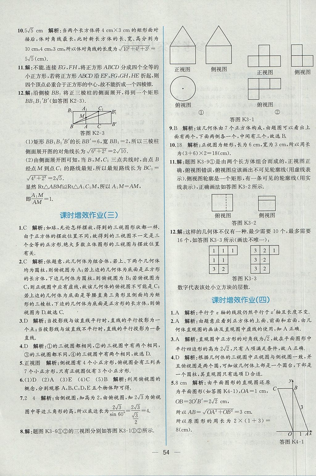 2018年同步導(dǎo)學(xué)案課時(shí)練數(shù)學(xué)必修2人教A版 參考答案第46頁