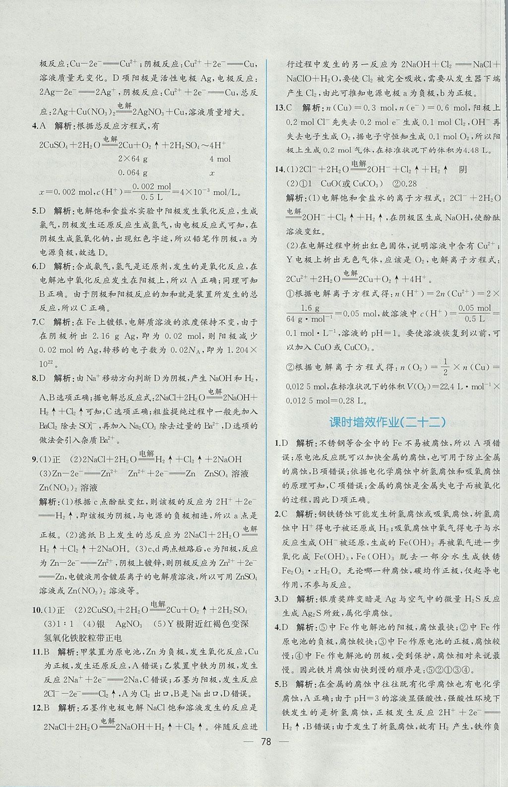 2018年同步導學案課時練化學選修4人教版 參考答案第42頁