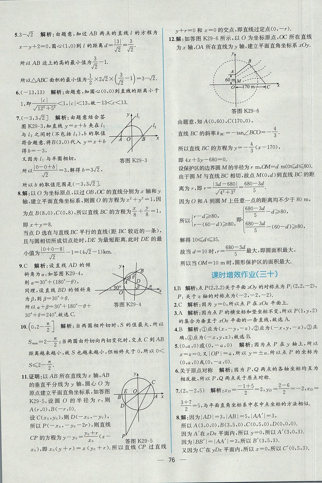 2018年同步導(dǎo)學(xué)案課時練數(shù)學(xué)必修2人教A版 參考答案第68頁