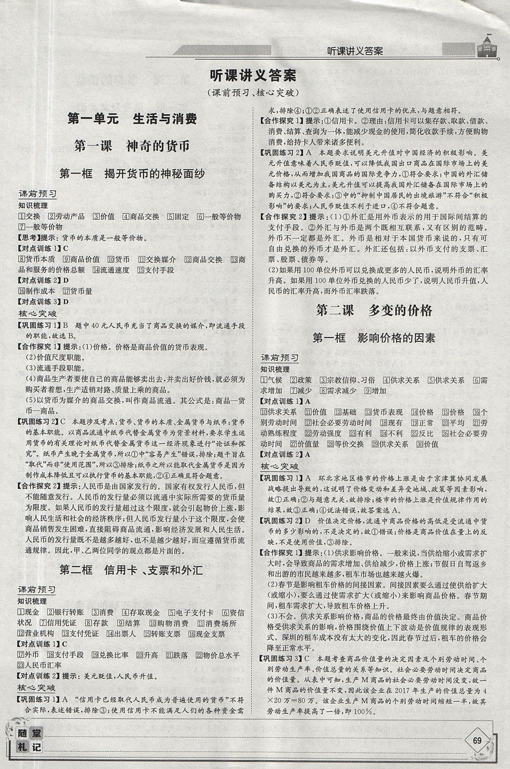 2018年高中全程學習導與練思想政治必修1人教版 參考答案第23頁