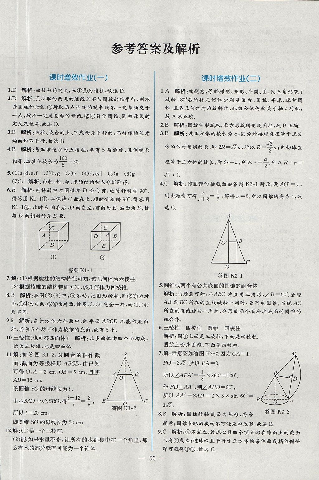 2018年同步導(dǎo)學(xué)案課時(shí)練數(shù)學(xué)必修2人教A版 參考答案第45頁(yè)