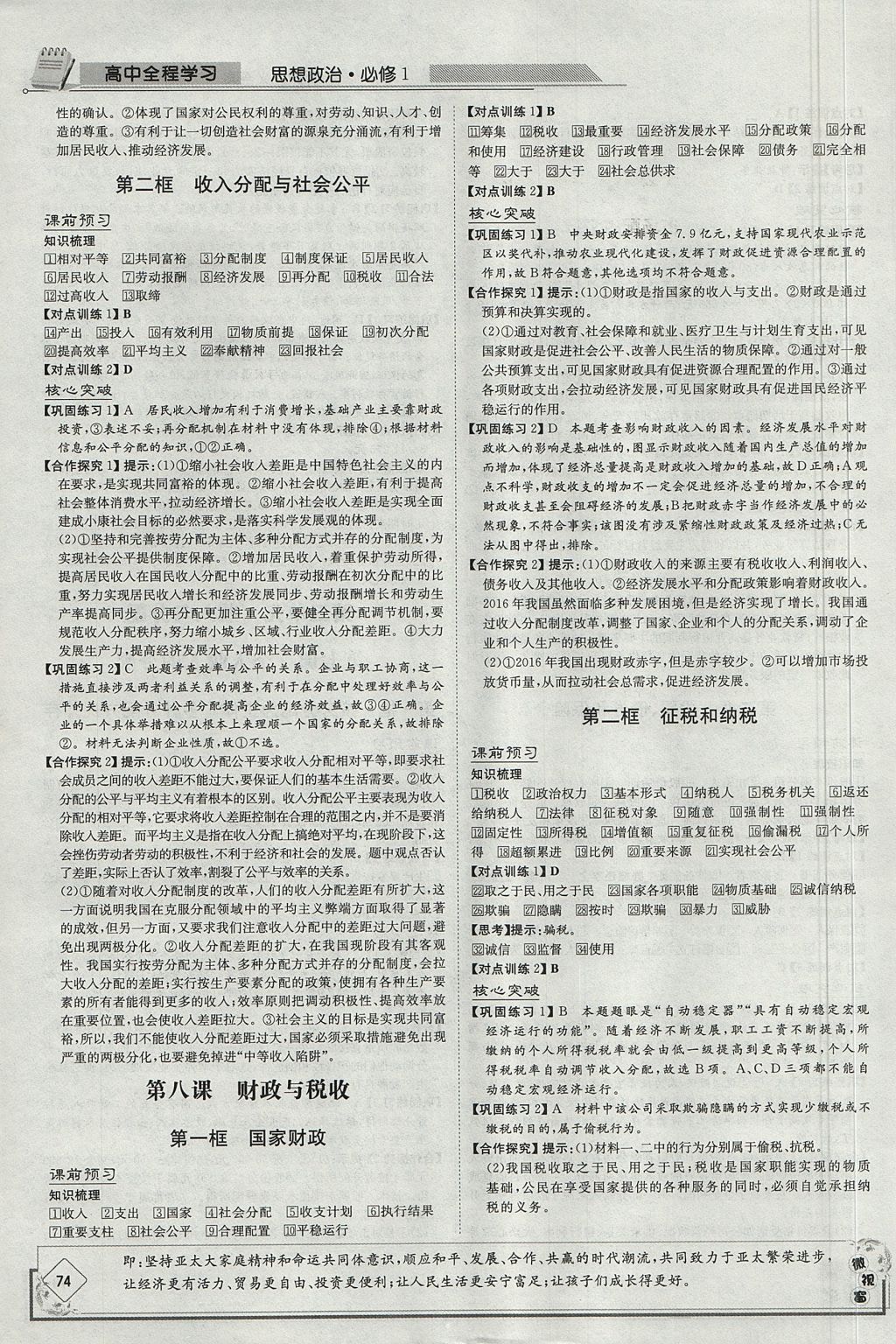 2018年高中全程學習導與練思想政治必修1人教版 參考答案第28頁