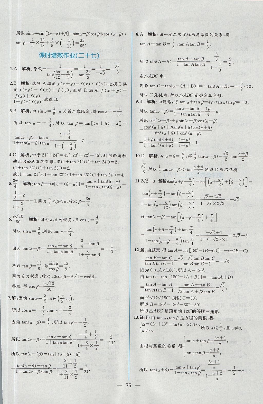 2018年同步导学案课时练数学必修4人教A版 参考答案第69页