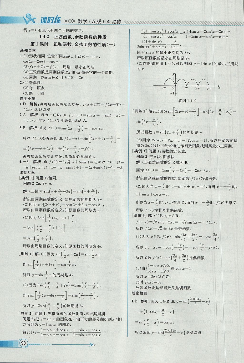 2018年同步導(dǎo)學(xué)案課時(shí)練數(shù)學(xué)必修4人教A版 參考答案第12頁(yè)