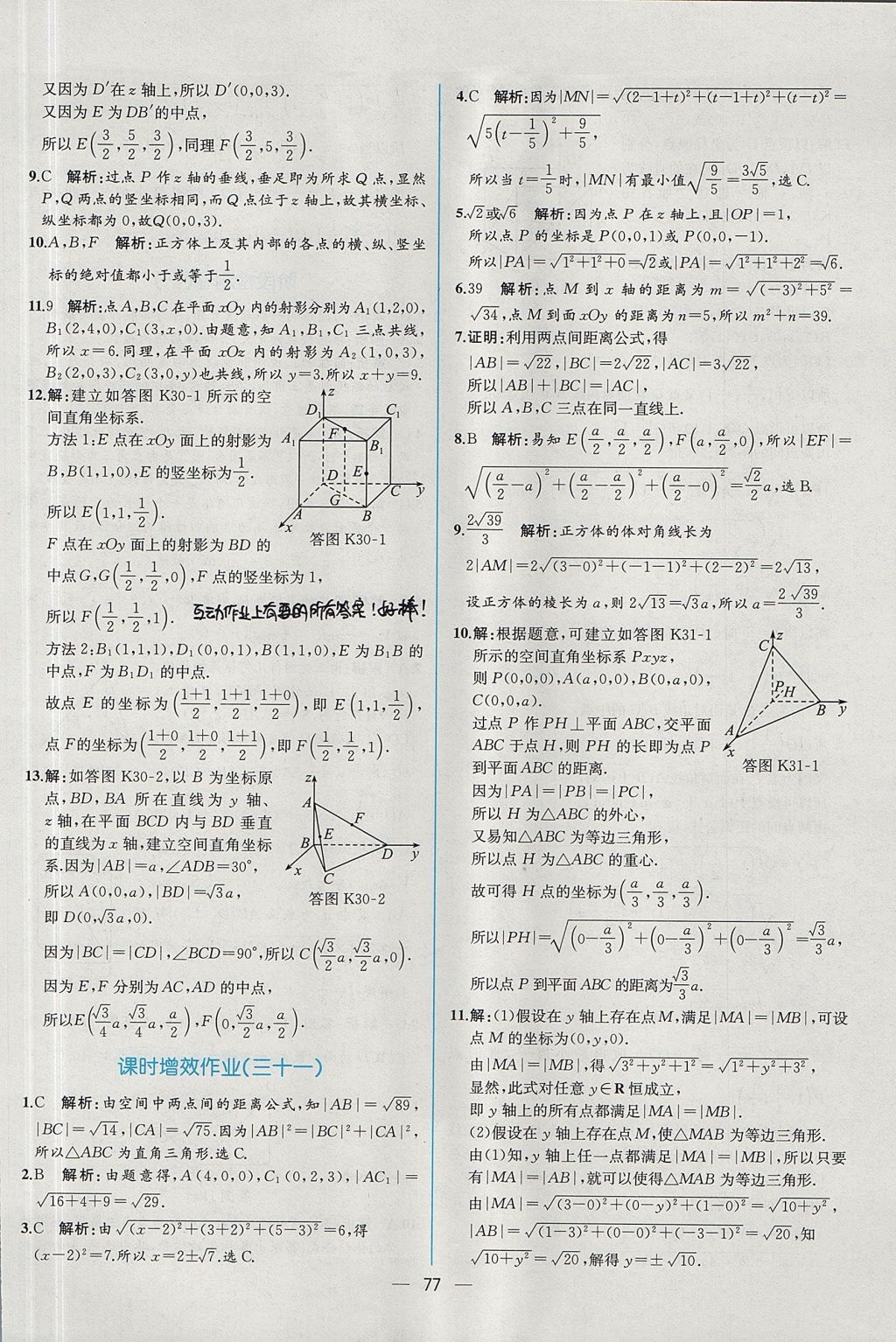 2018年同步導學案課時練數(shù)學必修2人教A版 參考答案第69頁