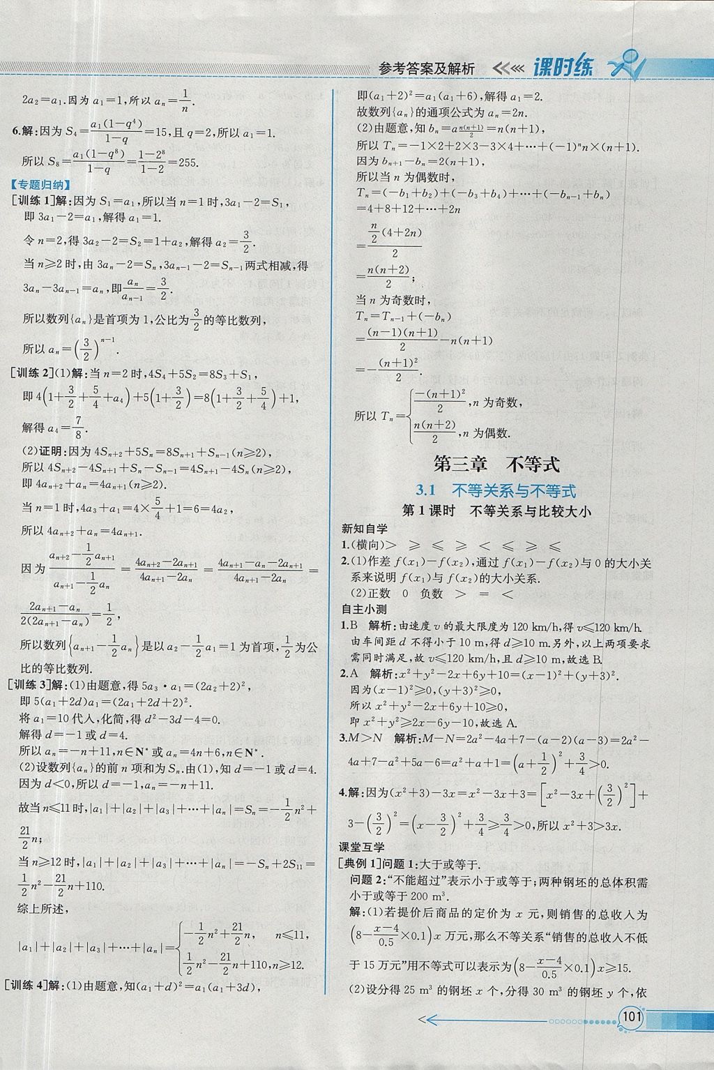 2018年同步導(dǎo)學(xué)案課時(shí)練數(shù)學(xué)必修5人教A版 參考答案第25頁