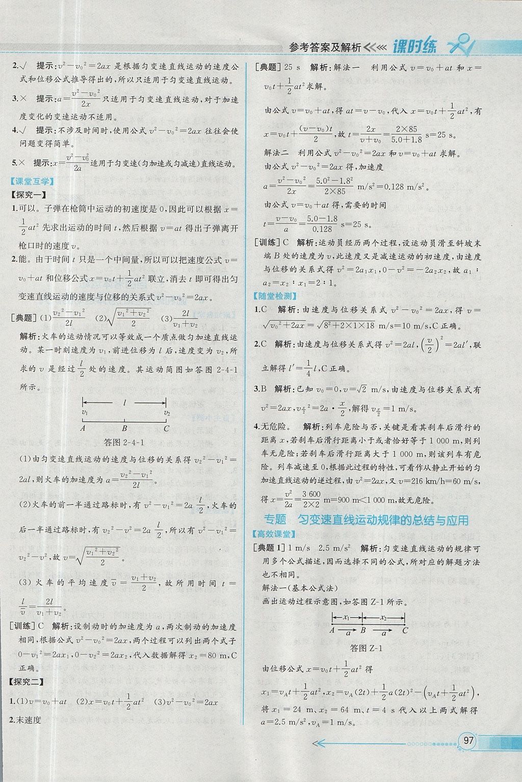 2018年同步導(dǎo)學(xué)案課時練物理必修1人教版 參考答案第8頁