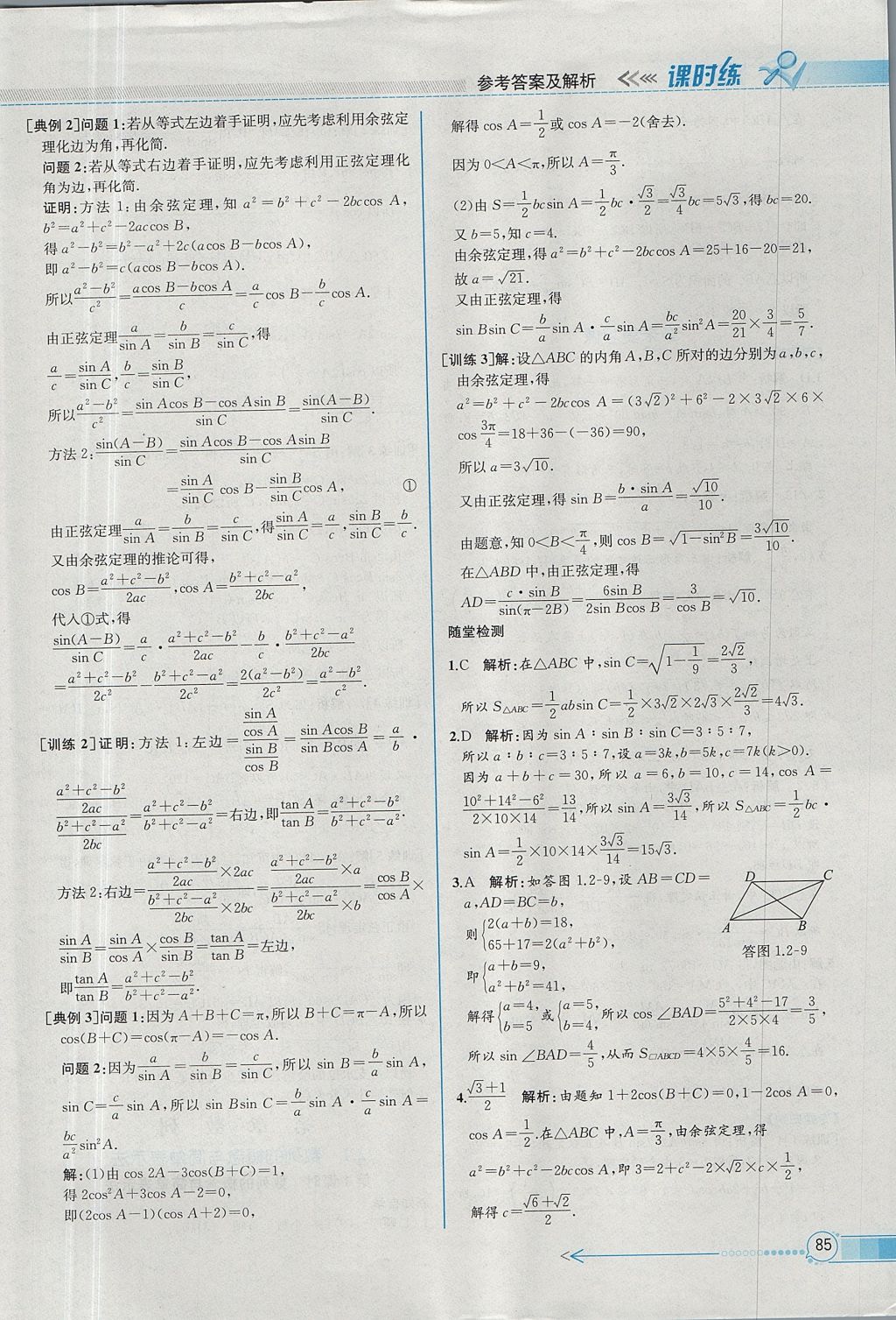 2018年同步導學案課時練數(shù)學必修5人教A版 參考答案第9頁