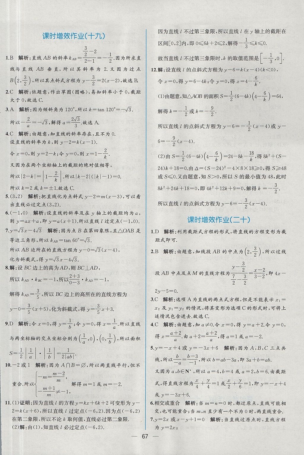 2018年同步導(dǎo)學(xué)案課時練數(shù)學(xué)必修2人教A版 參考答案第59頁