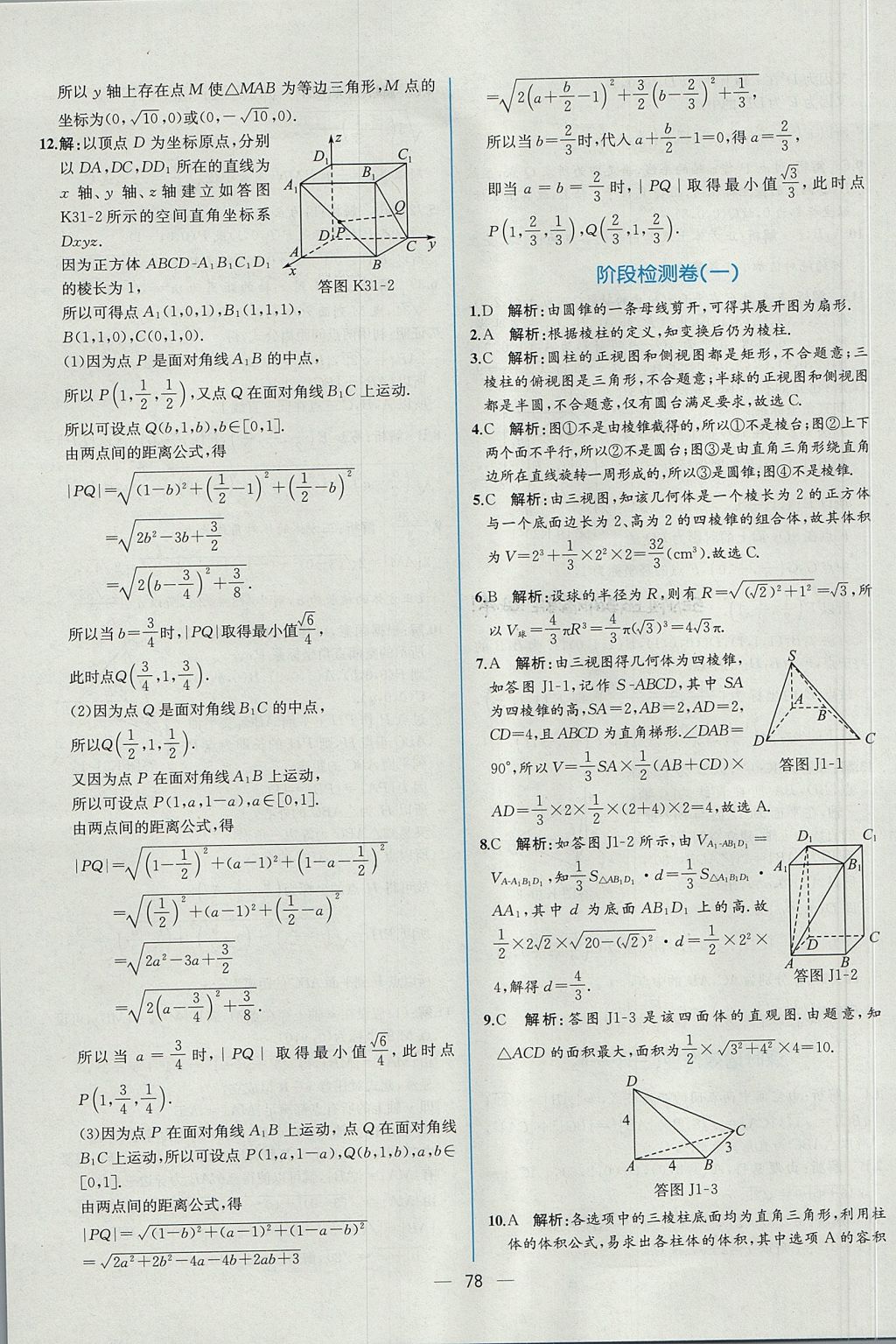 2018年同步導(dǎo)學(xué)案課時練數(shù)學(xué)必修2人教A版 參考答案第70頁