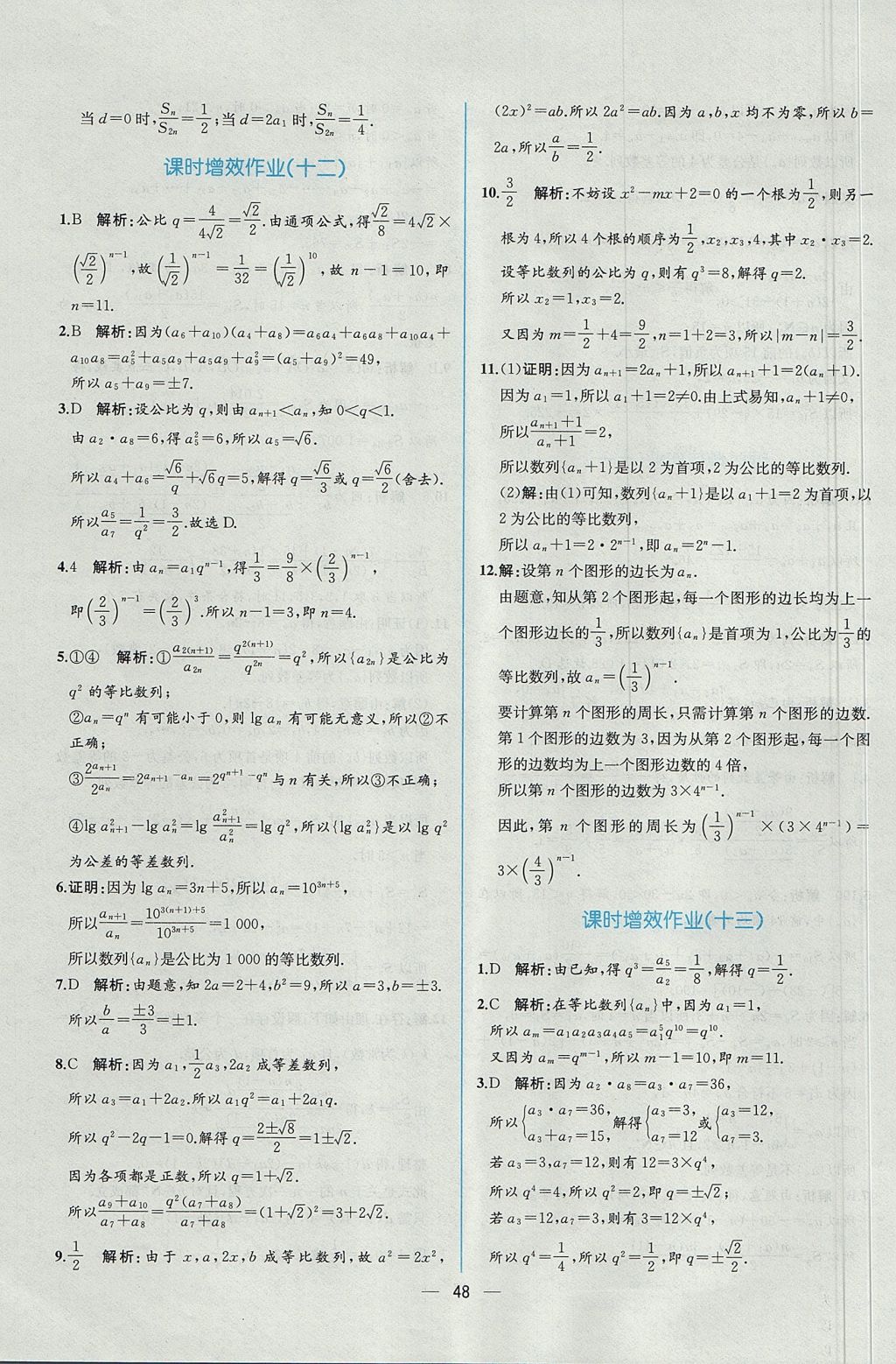 2018年同步導(dǎo)學(xué)案課時(shí)練數(shù)學(xué)必修5人教A版 參考答案第50頁(yè)