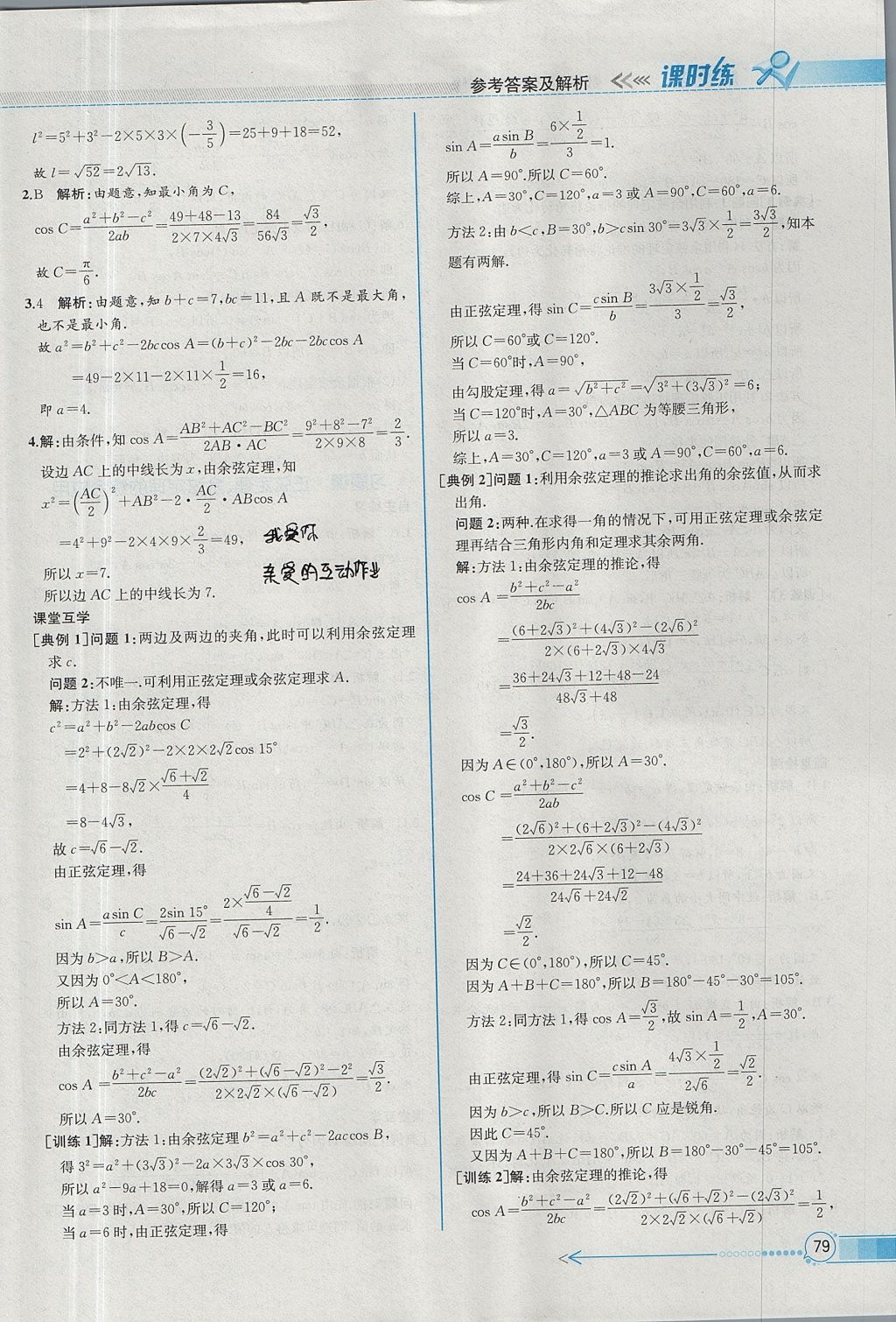 2018年同步導(dǎo)學(xué)案課時(shí)練數(shù)學(xué)必修5人教A版 參考答案第3頁