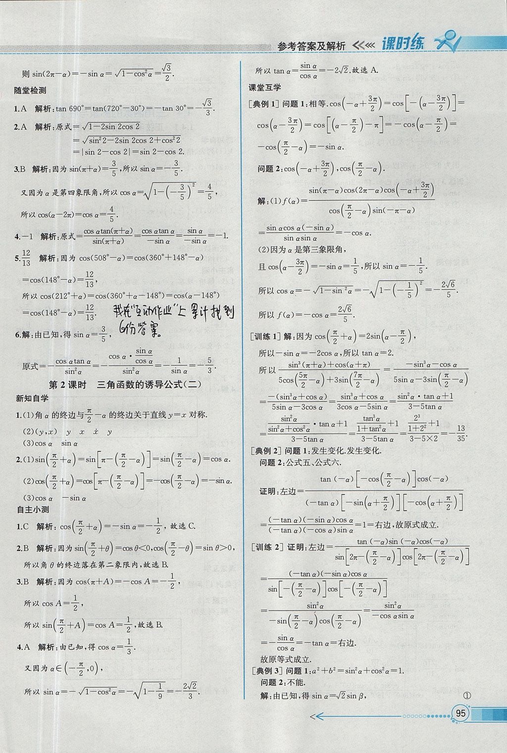 2018年同步導(dǎo)學(xué)案課時(shí)練數(shù)學(xué)必修4人教A版 參考答案第9頁