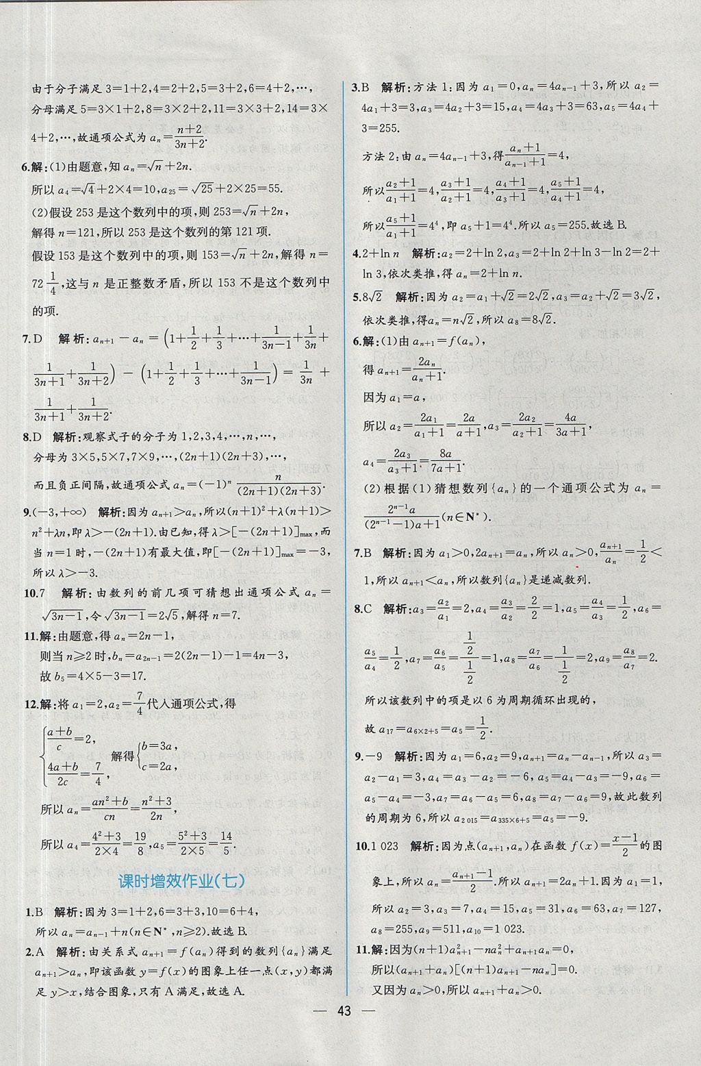 2018年同步導(dǎo)學(xué)案課時(shí)練數(shù)學(xué)必修5人教A版 參考答案第45頁