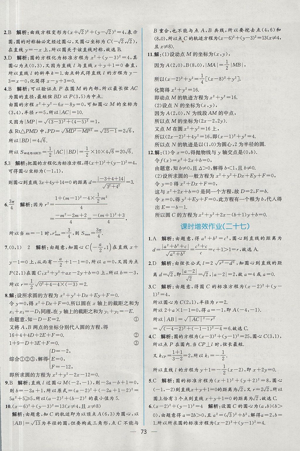 2018年同步導(dǎo)學(xué)案課時練數(shù)學(xué)必修2人教A版 參考答案第65頁