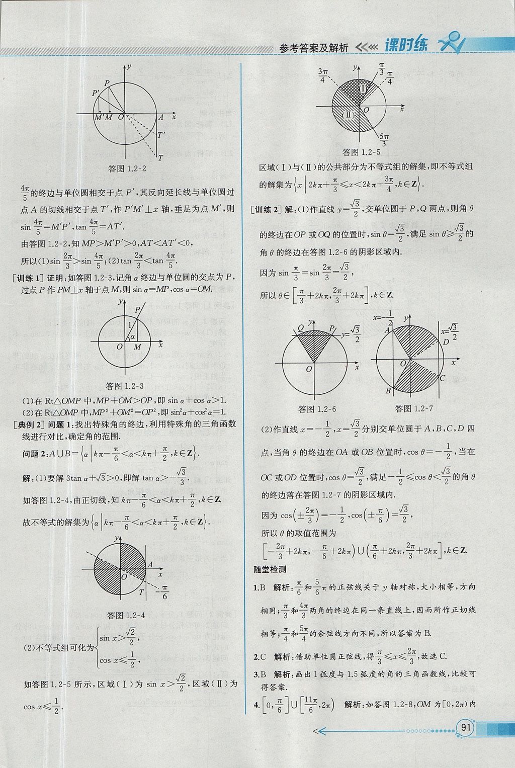 2018年同步導(dǎo)學(xué)案課時(shí)練數(shù)學(xué)必修4人教A版 參考答案第5頁(yè)