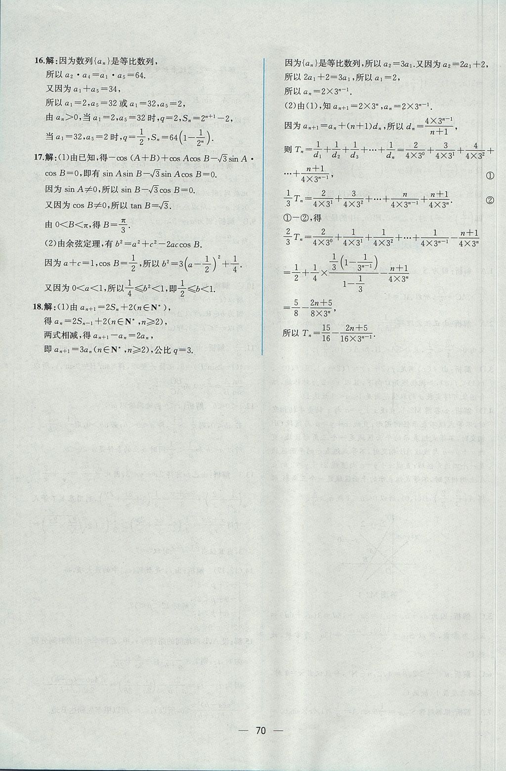 2018年同步導(dǎo)學(xué)案課時(shí)練數(shù)學(xué)必修5人教A版 參考答案第72頁