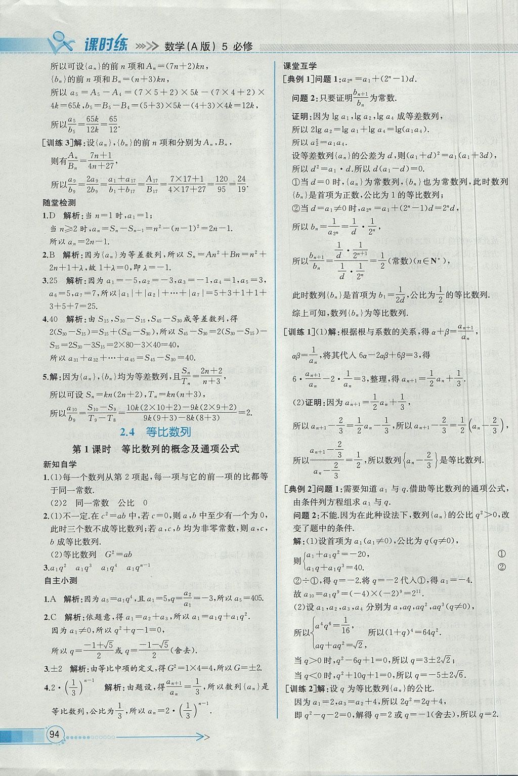 2018年同步導(dǎo)學(xué)案課時(shí)練數(shù)學(xué)必修5人教A版 參考答案第18頁(yè)