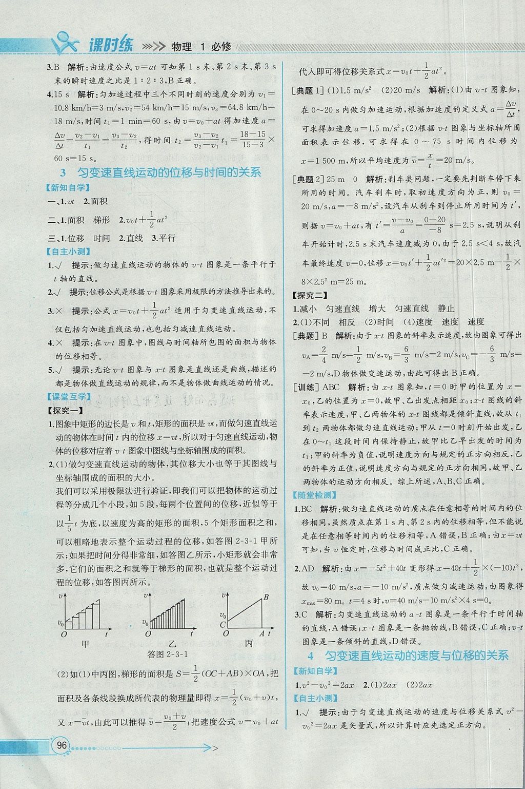 2018年同步導(dǎo)學(xué)案課時練物理必修1人教版 參考答案第7頁