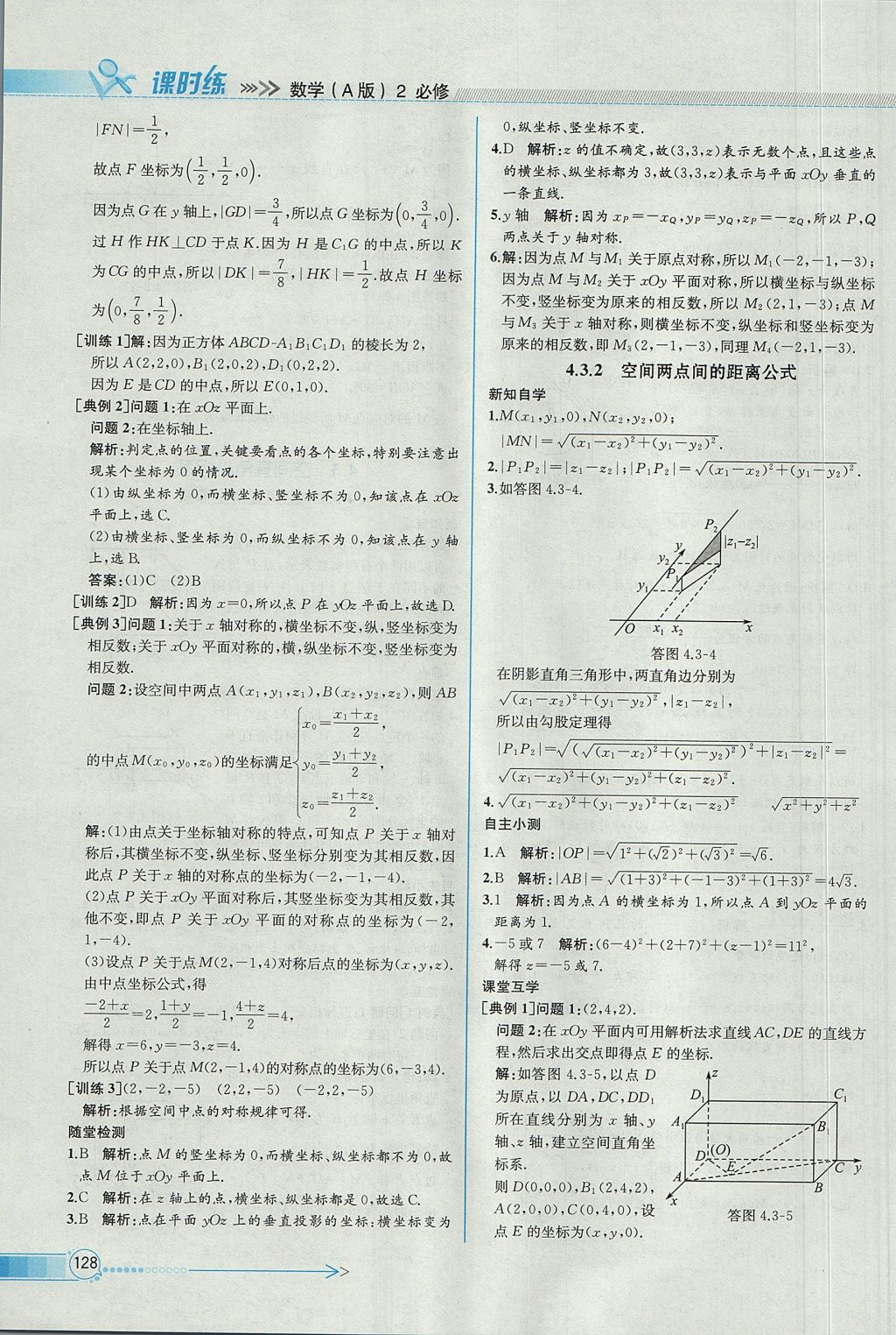 2018年同步導學案課時練數(shù)學必修2人教A版 參考答案第42頁