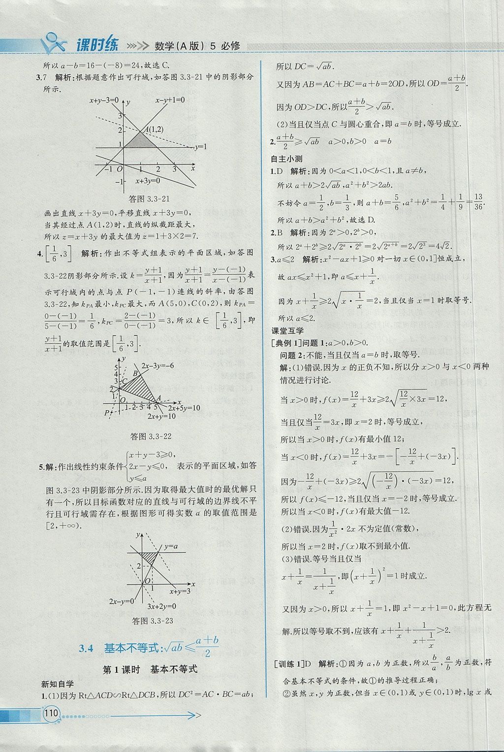 2018年同步導(dǎo)學(xué)案課時(shí)練數(shù)學(xué)必修5人教A版 參考答案第34頁