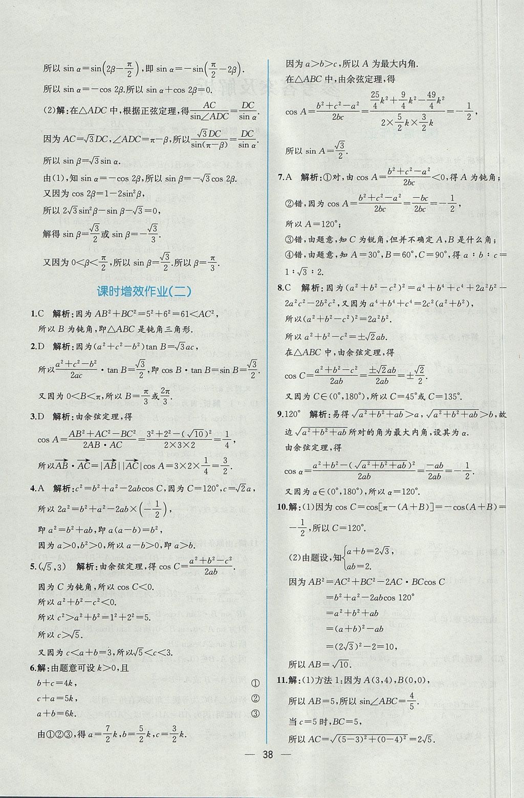 2018年同步導學案課時練數(shù)學必修5人教A版 參考答案第40頁