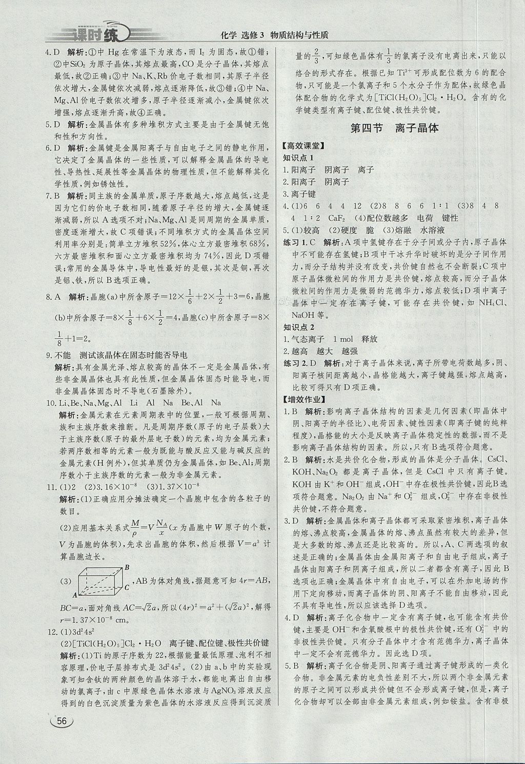 2018年同步練習(xí)冊(cè)課時(shí)練化學(xué)選修3 參考答案第14頁