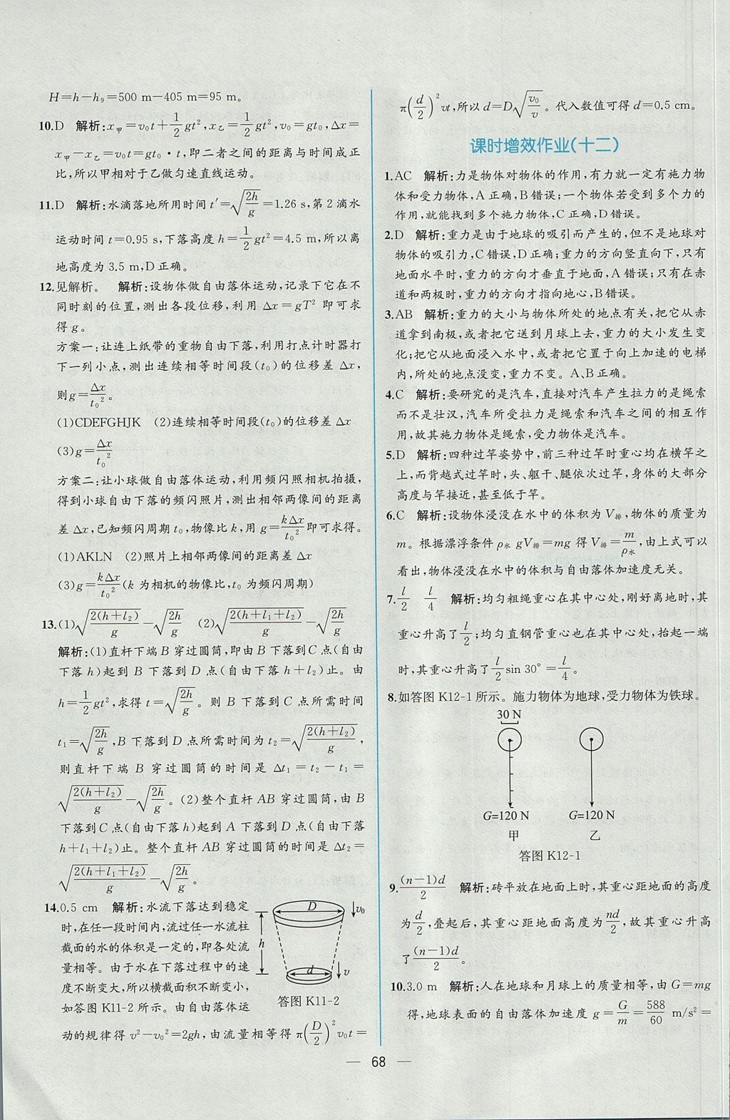 2018年同步導(dǎo)學(xué)案課時(shí)練物理必修1人教版 參考答案第35頁