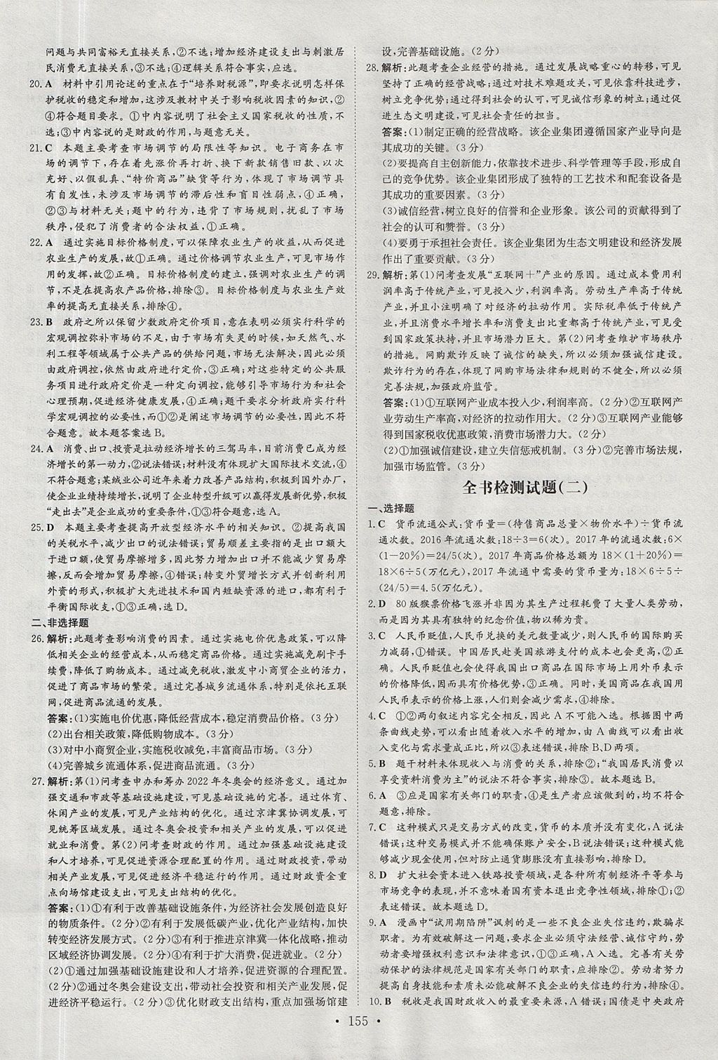 2018年高中全程學(xué)習(xí)導(dǎo)與練思想政治必修1人教版 參考答案第21頁